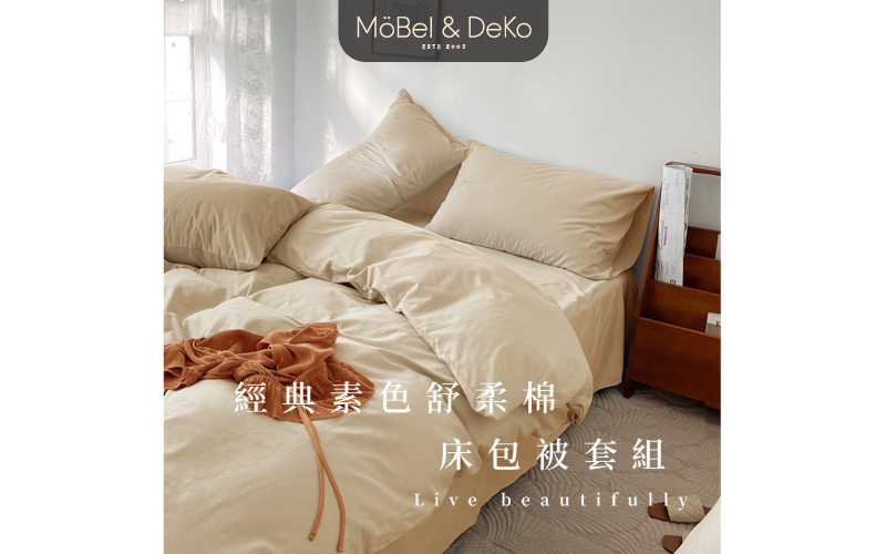 經典素色舒柔棉 床包被套組｜【DeKo岱珂寢具家飾】