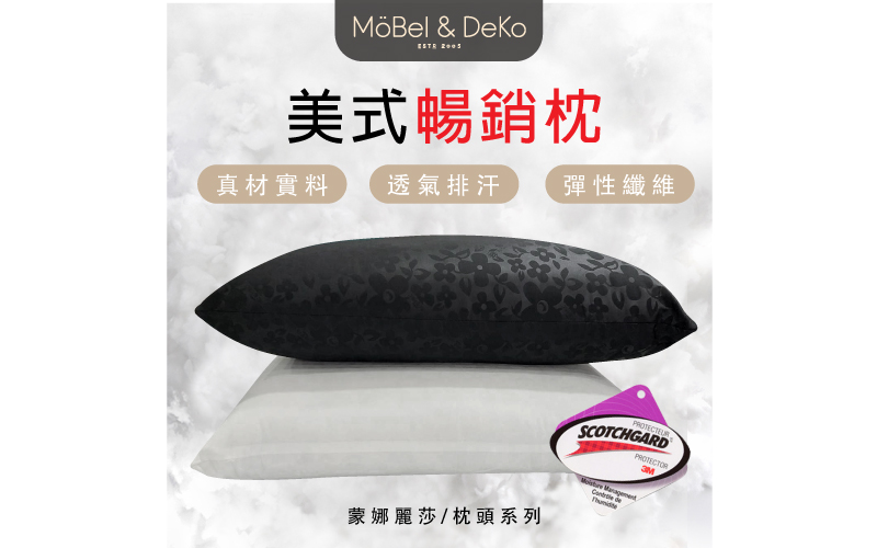 台灣製造 美式暢銷枕｜【DeKo岱珂寢具家飾】