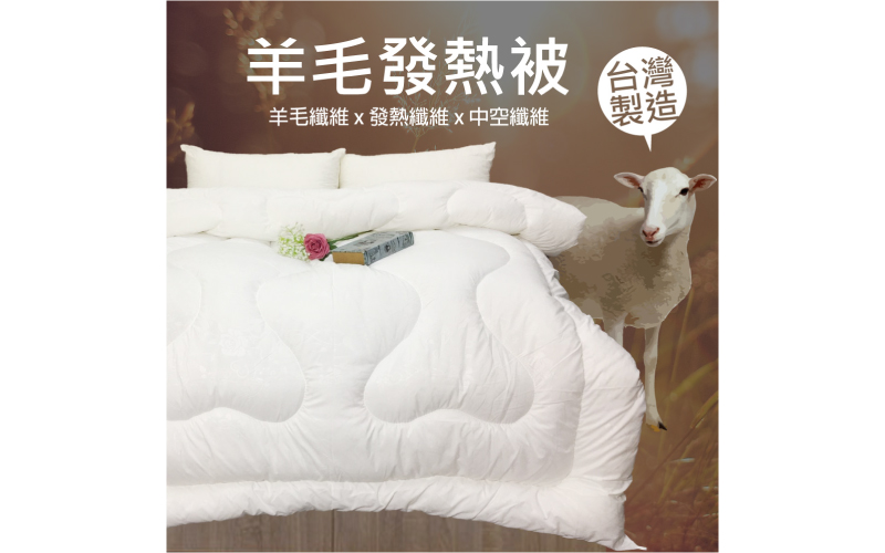 超熱感台灣製 頂級發熱羊毛被｜【DeKo岱珂寢具家飾】 