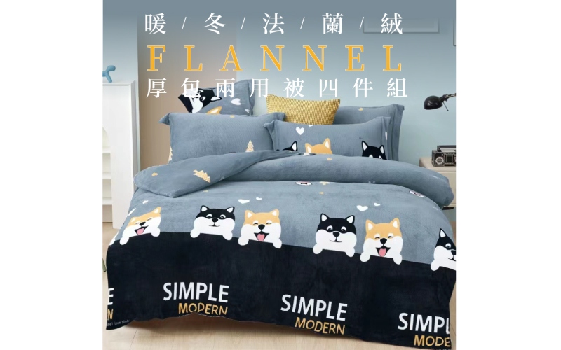 厚磅款▸頂級法蘭絨厚包兩用被組｜【DeKo岱珂寢具家飾】