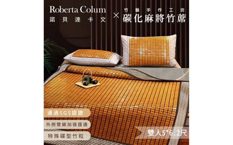 純手工棉繩精製 月牙泉 3D碳化麻將竹蓆(雙人5*6.2尺)｜【DeKo岱珂】X【Roberta Colum】 