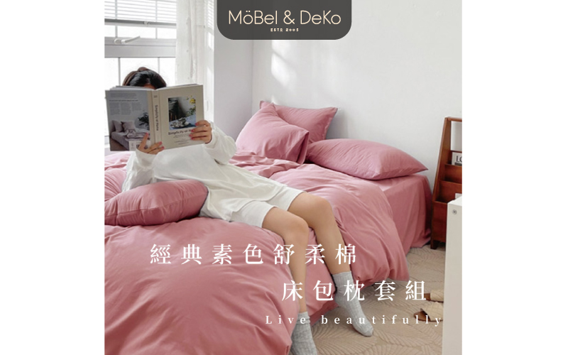 經典素色舒柔棉 床包枕套組｜【DeKo岱珂寢具家飾】