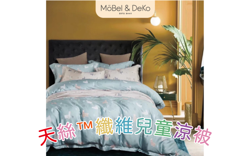 100%純天絲™纖維兒童涼被-草原派對｜【DeKo岱珂寢具家飾】
