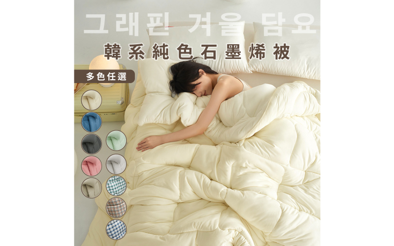 DeKo岱珂寢具家飾，MIT台灣製造，工廠經營，品質保證 輕盈蓬鬆羽絨被，保暖性佳，寒流最佳首選 表布經特殊處理，石墨烯，棉被推薦，羊毛被，日本大和防蹣+3M吸濕排汗