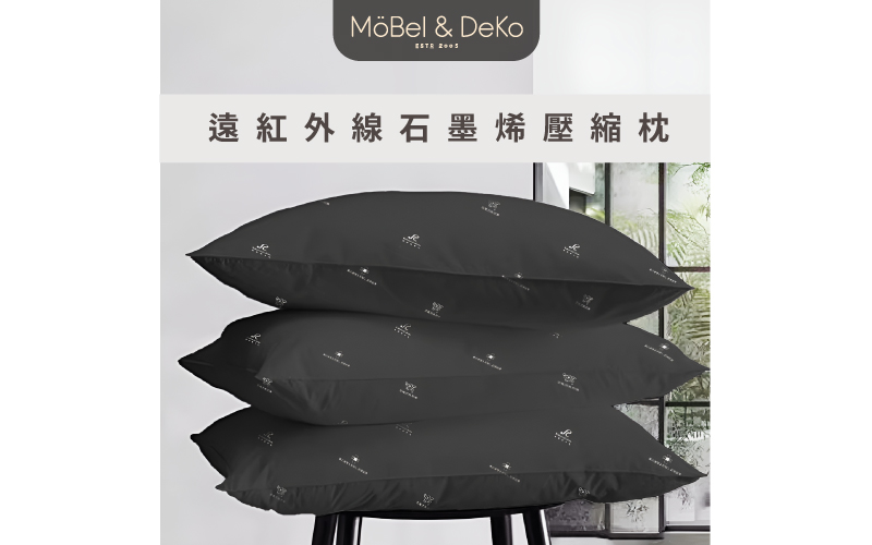 台灣製造 遠紅外線石墨烯壓縮枕 ｜【DeKo岱珂】X【Roberta Colum】