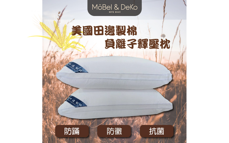 台灣製造 負離子田邊釋壓枕｜【DeKo岱珂寢具家飾】