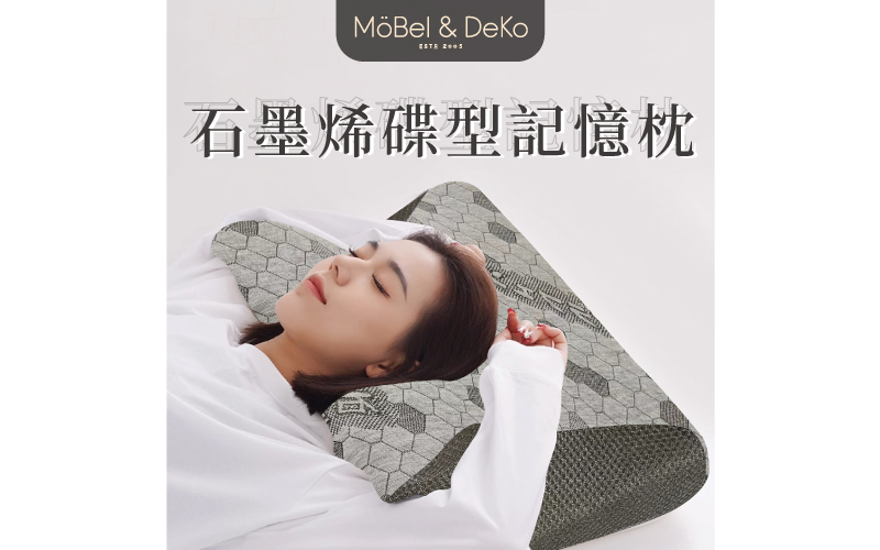 超導石墨烯人體工學釋壓記憶蝶形枕｜【DeKo岱珂寢具家飾】
