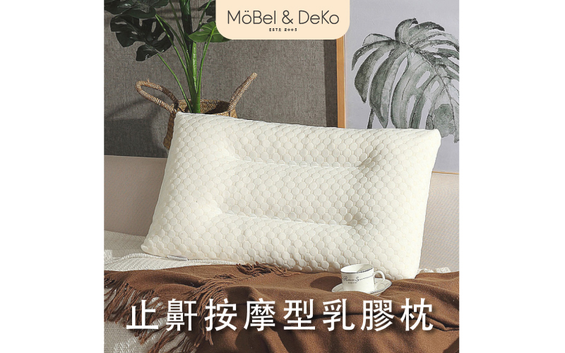 止鼾按摩型乳膠枕｜【DeKo岱珂寢具家飾】