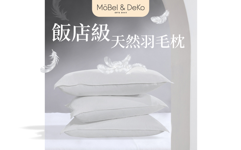 100%純天然飯店級羽毛枕｜【DeKo岱珂寢具家飾】