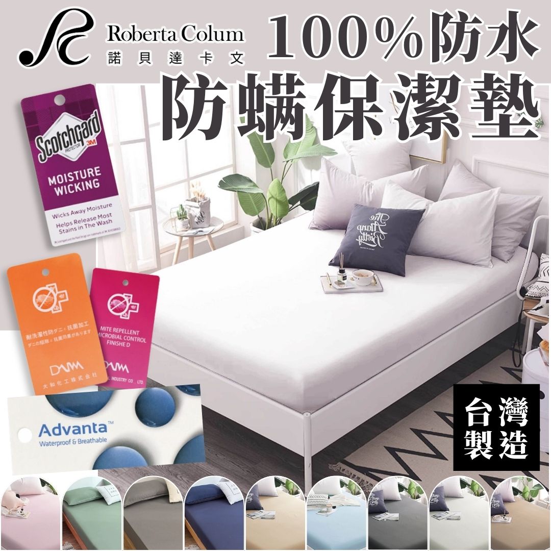 100%全防水保潔墊 透氣防螨保潔墊 超透氣防水床單 床包式防水保潔墊 單人/雙人/加大/特大