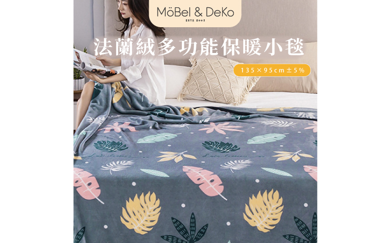 法蘭絨多功能保暖小毯｜【DeKo岱珂寢具家飾】  -複製