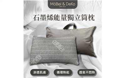 石墨烯能量獨立筒枕 防螨抗菌 ｜【DeKo岱珂寢具家飾】
