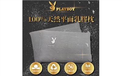 100%天然平面乳膠枕+3M專利吸濕排汗表布【Aaron艾倫生活家】 正版授權playboy (附精緻好收納 正版提袋)