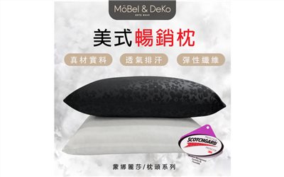 台灣製造 美式暢銷枕｜【DeKo岱珂寢具家飾】