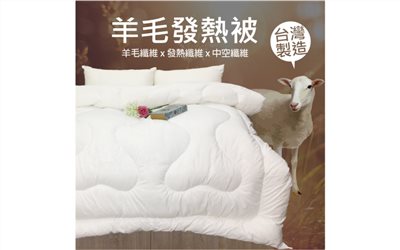 超熱感台灣製 頂級發熱羊毛被｜【DeKo岱珂寢具家飾】 