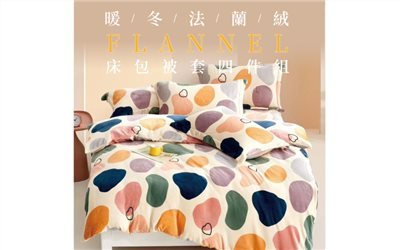 厚磅款▸頂級法蘭絨被套床包組｜【DeKo岱珂寢具家飾】