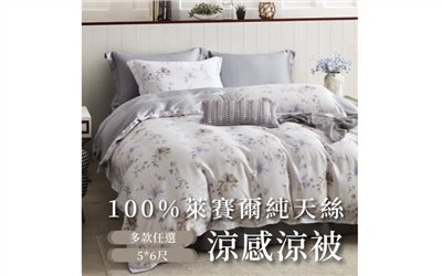 100%頂級奧地利純天絲涼被｜【DeKo岱珂寢具家飾】