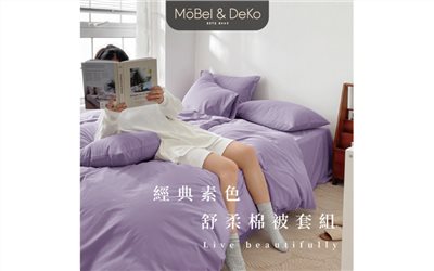 經典素色舒柔棉 單/雙人被套組｜【DeKo岱珂寢具家飾】