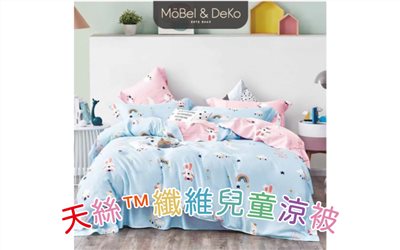 100%純天絲™纖維兒童涼被-幸運小兔｜【DeKo岱珂寢具家飾】