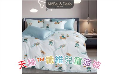 100%純天絲™纖維兒童涼被-熊熊派對｜【DeKo岱珂寢具家飾】