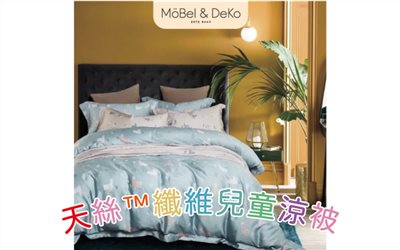 100%純天絲™纖維兒童涼被-草原派對｜【DeKo岱珂寢具家飾】