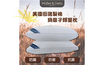 台灣製造 負離子田邊釋壓枕｜【DeKo岱珂寢具家飾】